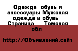 Одежда, обувь и аксессуары Мужская одежда и обувь - Страница 3 . Томская обл.